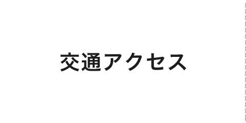 交通アクセス