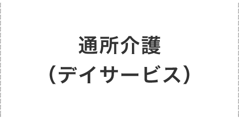 通所介護（デイサービス）