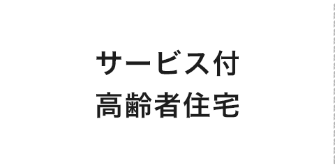 サービス付き高齢者住宅