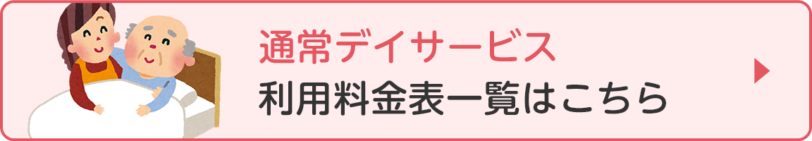 通常デイサービス 利用料金表一覧はこちら