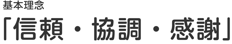 基本理念「信頼・協調・感謝」